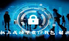 如何在苹果手机上成功下载TP钱包：解决常见问题