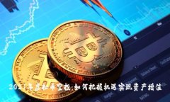 2021年虚拟币空投：如何把握机遇实现资产增值