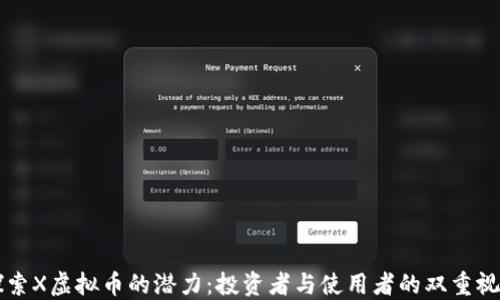 探索X虚拟币的潜力:投资者与使用者的双重视角