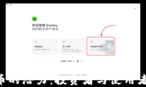 探索X虚拟币的潜力:投资者与使用者的双重视角