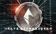TP钱包下载：安全使用指南与实用技巧