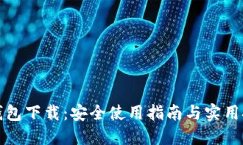 TP钱包下载:安全使用指南与实用技巧