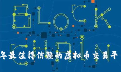 2023年最值得信赖的虚拟币交易平台推荐