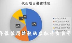 2023年最值得信赖的虚拟币交易平台推荐