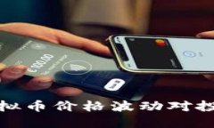 如何看待虚拟币价格波动对投资者的影响