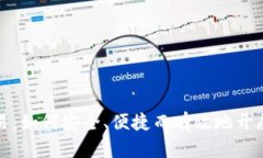 海外虚拟币交易：如何安全、便捷而有效地开展