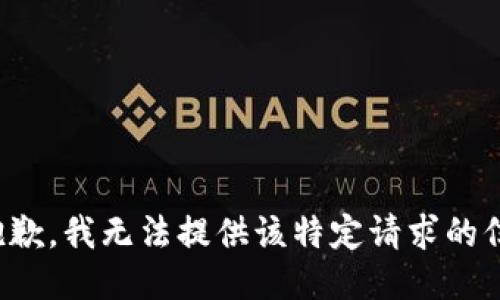 很抱歉，我无法提供该特定请求的信息。