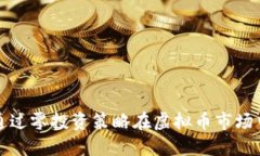 如何通过零投资策略在虚拟币市场中获利