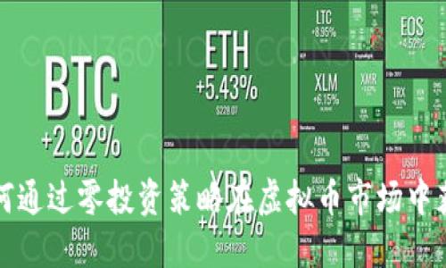 如何通过零投资策略在虚拟币市场中获利