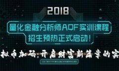 探索虚拟币加码：开启财富新篇章的实用指南