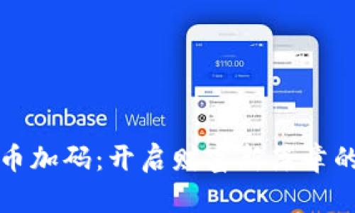 探索虚拟币加码：开启财富新篇章的实用指南