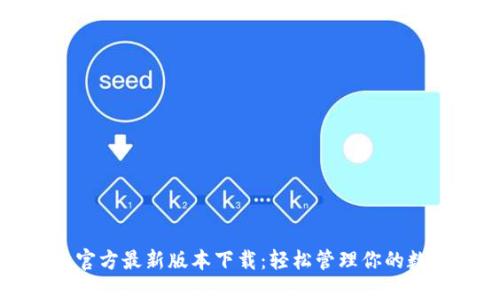 TP钱包官方最新版本下载:轻松管理你的数字资产