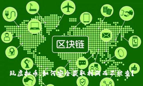 玩虚拟币，如何安全获取利润而不被查？