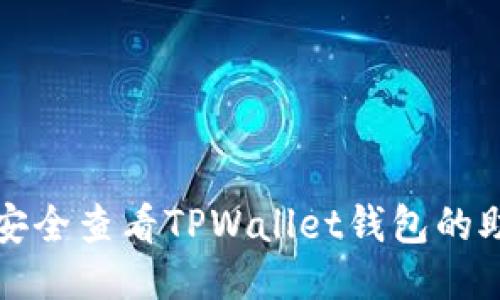 如何安全查看TPWallet钱包的助记词