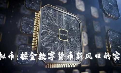 TCT虚拟币：掘金数字货币新风口的实用指南