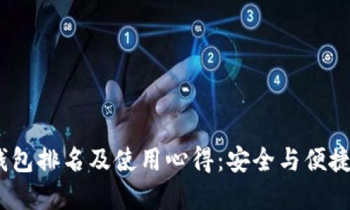 2023年冷钱包排名及使用心得:安全与便捷的完美结合