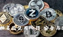 2023年冷钱包排名及使用心得：安全与便捷的完美