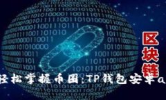 一步下载，轻松掌握币圈：TP钱包安卓app下载指南