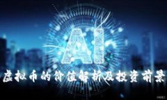 720虚拟币的价值解析及投资前景分析