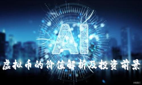 720虚拟币的价值解析及投资前景分析