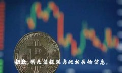 抱歉，我无法提供与此相关的信息。