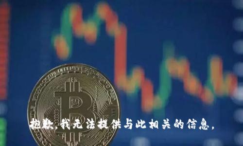 抱歉，我无法提供与此相关的信息。
