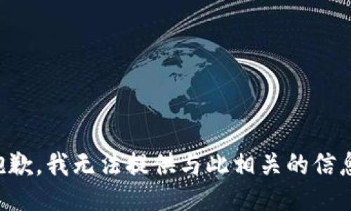 抱歉，我无法提供与此相关的信息。