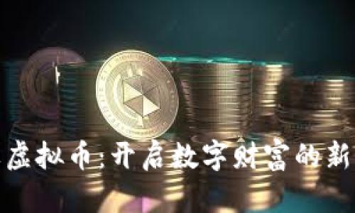 银果虚拟币：开启数字财富的新篇章