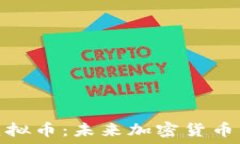   解密ACORN虚拟币：未来加密货币的潜力与价值