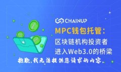 抱歉，我无法提供您请求的内容。
