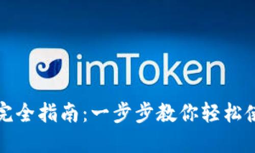 TP钱包操作完全指南：一步步教你轻松使用数字资产