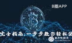 TP钱包操作完全指南：一步步教你轻松使用数字资