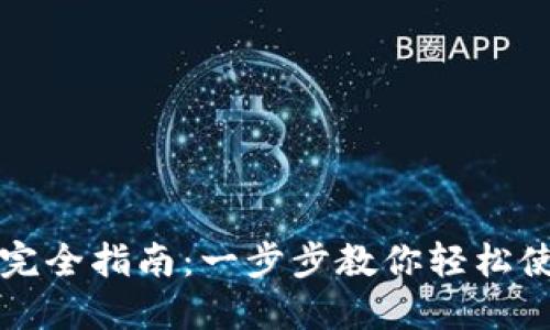 TP钱包操作完全指南：一步步教你轻松使用数字资产