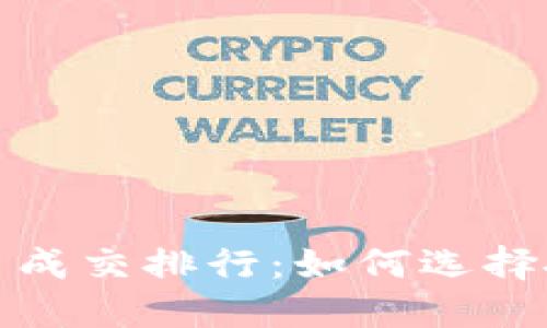 2023年虚拟币成交排行:如何选择投资优质币种?