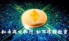 2023年虚拟币成交排行：如何选择投资优质币种？