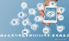 如何安全使用TP钱包管理BEP20代币：实用指南与技