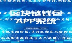 币种分析：如何选择适合你的虚拟货币投资？虚