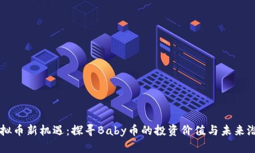 虚拟币新机遇:探寻Baby币的投资价值与未来潜力