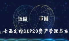 TP钱包：全面支持BEP20资产管理与交易指南