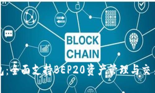 TP钱包：全面支持BEP20资产管理与交易指南