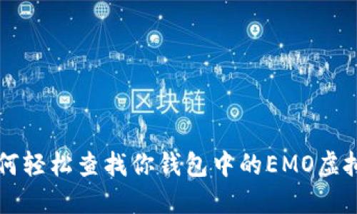 如何轻松查找你钱包中的EMO虚拟币