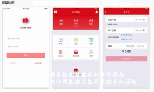 解决TP钱包安装包无法安装的实用指南
如何轻松解决TP钱包安装包不能安装的问题
