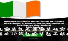 解决TP钱包安装包无法安装的实用指南如何轻松解