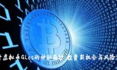 揭开虚拟币GLos的神秘面纱：投资新机会与风险分