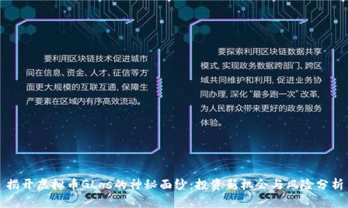 揭开虚拟币GLos的神秘面纱：投资新机会与风险分析