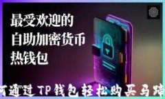 如何通过TP钱包轻松购买马蹄币？