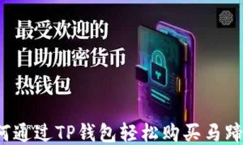 
如何通过TP钱包轻松购买马蹄币？