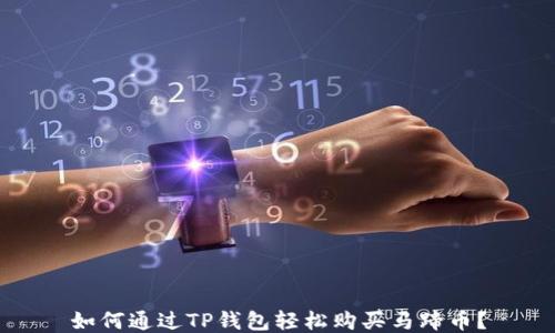 
如何通过TP钱包轻松购买马蹄币？