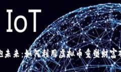 拥抱未来：如何利用虚拟币重塑财富观念