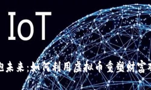 拥抱未来：如何利用虚拟币重塑财富观念